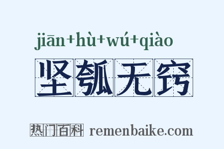 坚瓠无窍是什么意思的图片